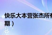 快乐大本营张杰所有期（快乐大本营张杰每一期）