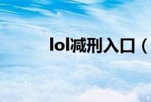 lol减刑入口（lol减刑系统官网）