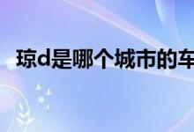 琼d是哪个城市的车牌（琼f是哪里的车牌）