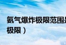 氨气爆炸极限范围是多少mg/m3（氨气爆炸极限）