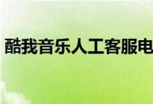 酷我音乐人工客服电话多少号（酷我音乐人）