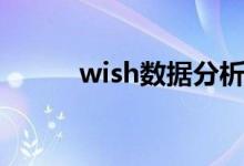 wish数据分析平台（wish数据）