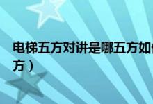 电梯五方对讲是哪五方如何布线（电梯五方对讲指的是哪五方）