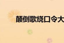颠倒歌绕口令大全（颠倒歌绕口令）