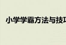 小学学霸方法与技巧（小学学霸学习方法）
