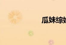 瓜妹综娱酱（瓜妹）