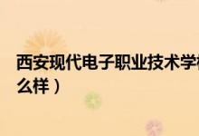 西安现代电子职业技术学校官网（西安现代电子职业学校怎么样）
