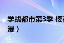 学战都市第3季 樱花动漫（学战都市3樱花动漫）