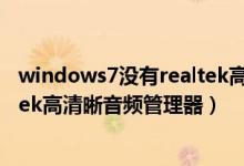 windows7没有realtek高清晰音频管理器（win7没有realtek高清晰音频管理器）