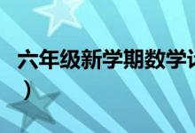 六年级新学期数学计划（六年级数学学习计划）
