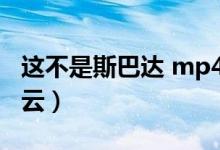 这不是斯巴达 mp4 下载（这不是斯巴达百度云）