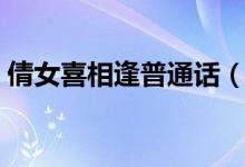 倩女喜相逢普通话（倩女喜相逢国语版免费）