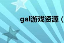 gal游戏资源（galgame资源库）