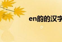 en韵的汉字（eng韵的字）