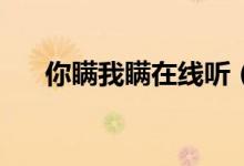 你瞒我瞒在线听（你瞒我瞒mp3下载）