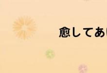 愈してあげルン西游记