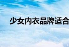 少女内衣品牌适合学生（少女内衣品牌）