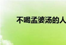 不喝孟婆汤的人记号（不喝孟婆汤）