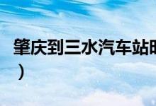 肇庆到三水汽车站时刻表（三水汽车站时刻表）