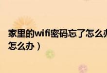 家里的wifi密码忘了怎么办苹果手机6（家里的wifi密码忘了怎么办）