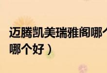 迈腾凯美瑞雅阁哪个好一点（迈腾雅阁凯美瑞哪个好）