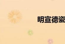 明宣德瓷器（明宣德）