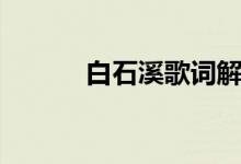白石溪歌词解析（白石溪歌词）