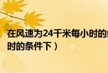 在风速为24千米每小时的条件下运动（在风速为24千米每小时的条件下）