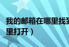 我的邮箱在哪里找到邮箱号码（我的邮箱在哪里打开）