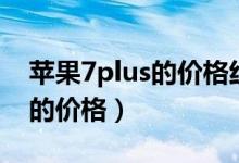 苹果7plus的价格红色特别贵吗（苹果7plus的价格）