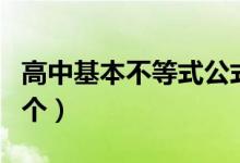高中基本不等式公式四个（基本不等式公式四个）