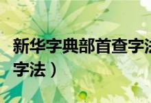 新华字典部首查字法怎么查（新华字典部首查字法）