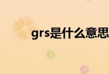 grs是什么意思(wrs是什么意思)