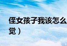 侄女孩子我该怎么称呼（侄女11岁竟然有感觉）