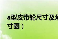 a型皮带轮尺寸及角度38度(a型皮带轮槽尺寸图)