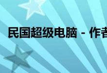 民国超级电脑 - 作者:史官（民国超级电脑）