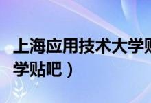 上海应用技术大学贴吧首页（上海应用技术大学贴吧）