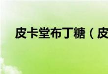 皮卡堂布丁糖（皮卡堂布兜兜怎么合成）