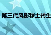 第三代风影秽土转生（风影秽土转生第几集）