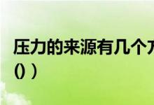 压力的来源有几个方面多选题（压力的来源有()）