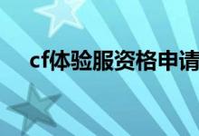 cf体验服资格申请官网（cf体验服资格）