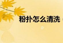 粉扑怎么清洗（粉扑多久洗一次）