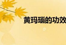 黄玛瑙的功效与作用（黄玛瑙）