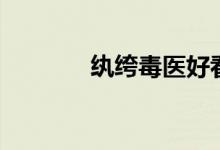 纨绔毒医好看吗（纨绔毒医）