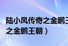 陆小凤传奇之金鹏王朝在线观看（陆小凤传奇之金鹏王朝）