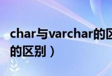 char与varchar的区别 简书（char和varchar的区别）