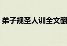 弟子规圣人训全文翻译（弟子规圣人训全文）