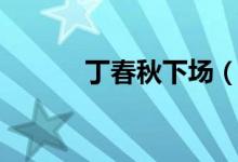 丁春秋下场（丁春秋出场口号）