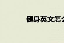 健身英文怎么说（健身英文）
