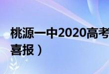 桃源一中2020高考喜报（桃源一中2021高考喜报）